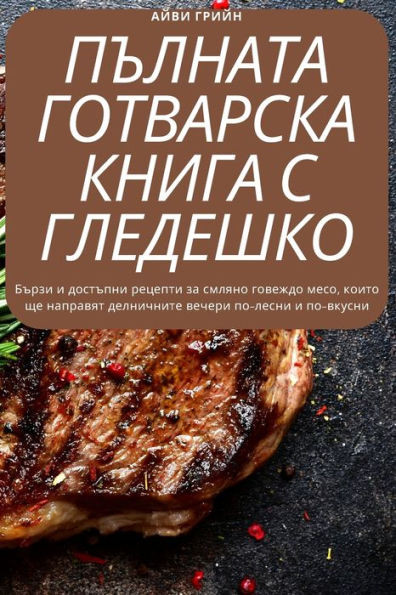 КОМПЛЕТНА ГОТВАЧКА МЕЛЕ&