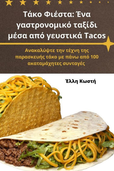 Τάκο Φιέστα: Ένα γαστρονομικ&#