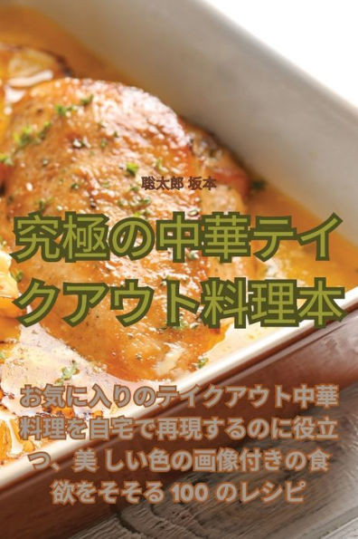 究極の中華テイクアウト料理本