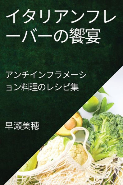 炎症を抑える美食の旅: アンチインフラメ