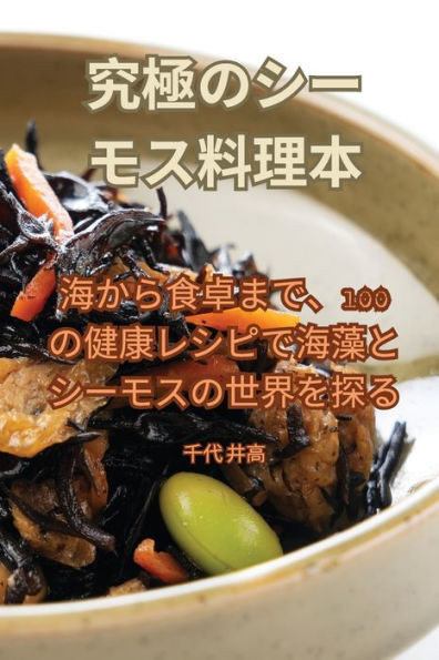 究極のシーモス料理本