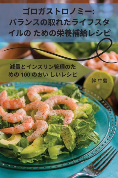 ゴロガストロノミー: バランスの取れたラ