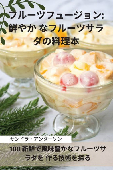 フルーツフュージョン: 鮮やか なフルーツ