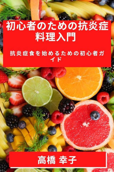 初心者のための抗炎症料理入門: 抗炎症食