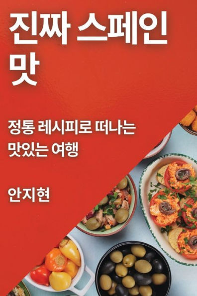 진짜 스페인 맛: 정통 레시피로 떠나는 맛있는
