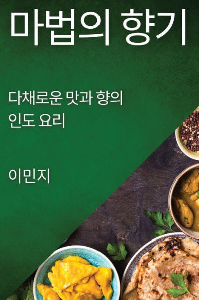 마법의 향기: 다채로운 맛과 향의 인도 요리