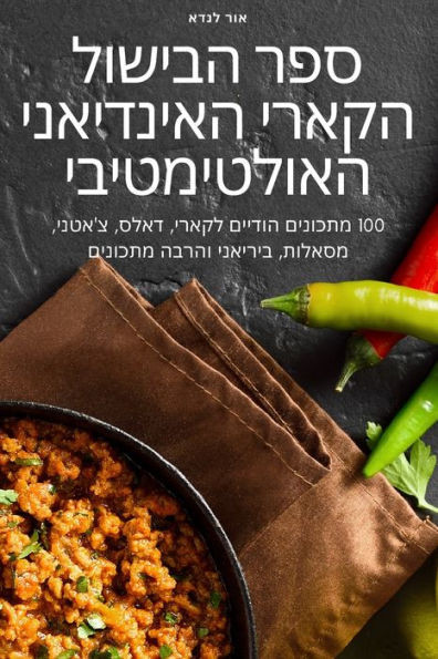 ספר הבישול הקארי האינדיא