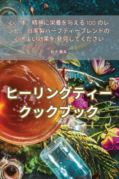 ヒーリングティークックブック
