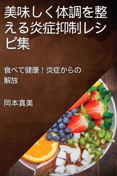 美味しく体調を整える炎症抑制レシピ集: '