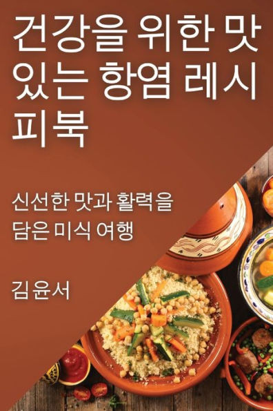 건강을 위한 맛있는 항염 레시피북: 신선한 맛