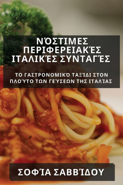 Νόστιμες Περιφερειακές Ιτα_