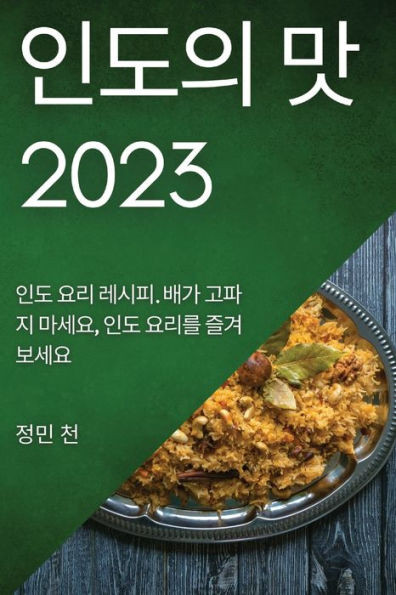인도의 맛 2023: 인도 요리 레시피. 배가 고파지 마