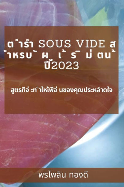 ต ำรำ Sous Vide ส ำหรบ ั ผ ู เ ้ ร ิ ม่ &#