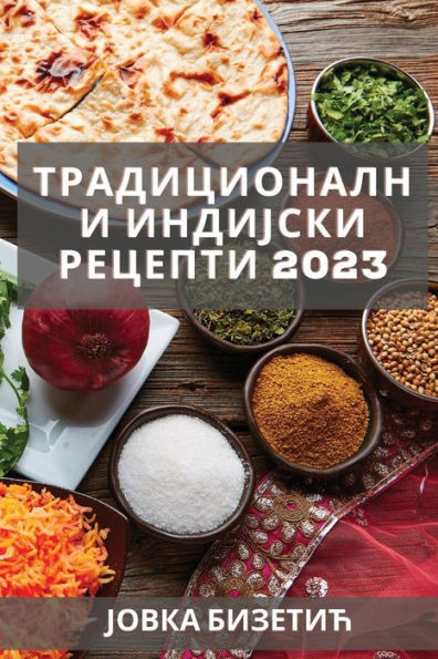 Традиционални индијски &