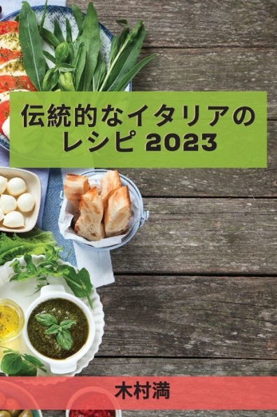 伝統的なイタリアのレシピ 2023: 初心者向けの