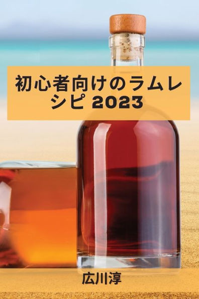 初心者向けのラムレシピ 2023: 友達を驚かせる