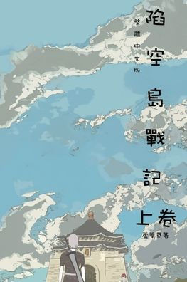 陷空島戰記 上卷: Comic Manga Graphic Novel