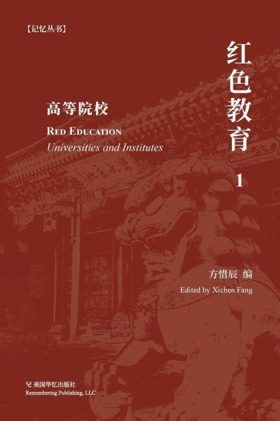 红色教育（ 1）: 高等院校