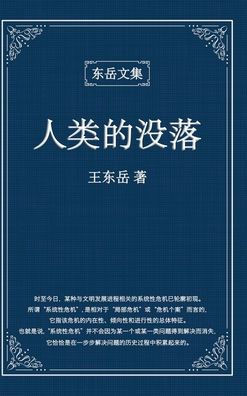东岳文集之: 《人类的没落》(简体精装版) - The Dec