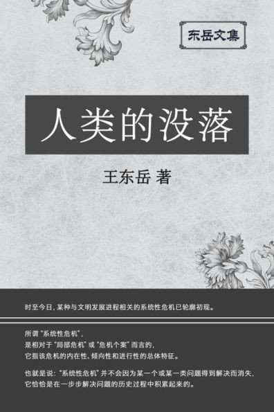 东岳文集之: 《人类的没落》(简体平装版) - The Dec