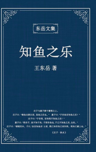 东岳文集之: 《知鱼之乐》(简体精装版) - The Joy of Fish