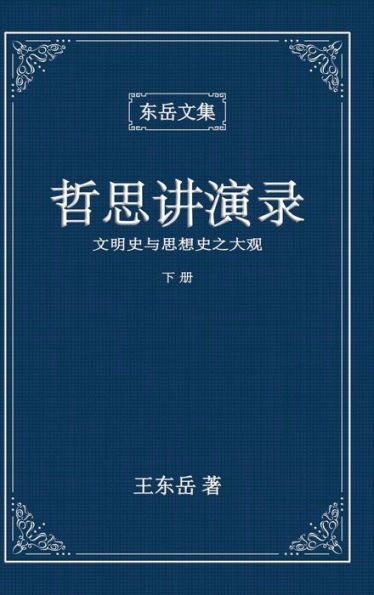 东岳文集之: 《哲思讲演录》下册 (简体精装&#