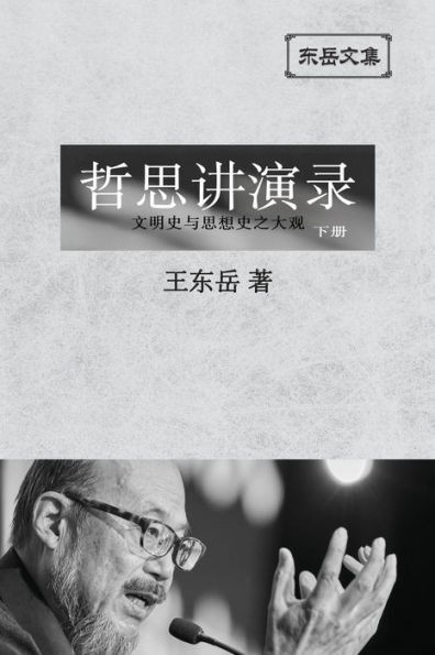 东岳文集之: 《哲思讲演录》下册 (简体平装&#