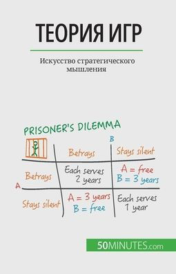 Теория игр: Искусство стр