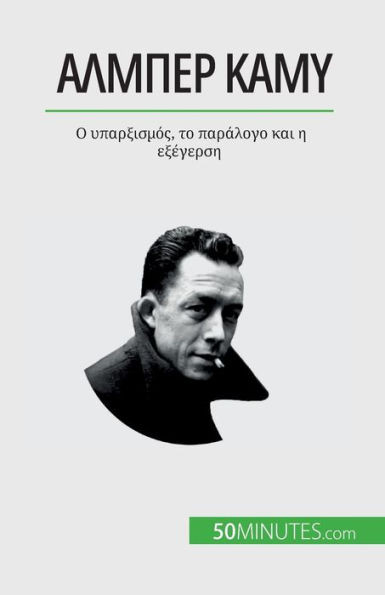 Αλμπέρ Καμύ: Ο υπαρξισμός, το π