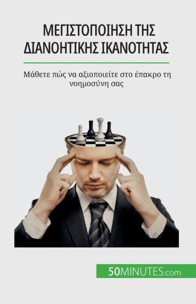 Μεγιστοποίηση της διανοητι_