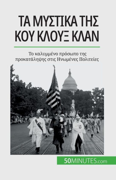 Τα μυστικά της Κου Κλουξ Κλαν: