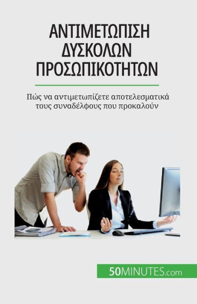 Αντιμετώπιση δύσκολων προσ`
