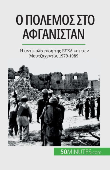 Ο πόλεμος στο Αφγανιστάν: Η αν