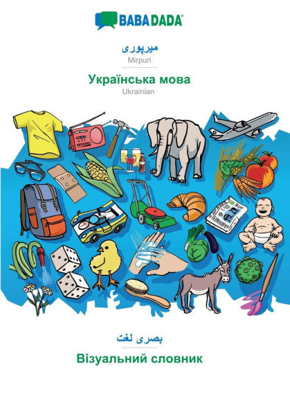 Mirpuri (in arabic script) - Ukrainian (in cyrillic script), visual dictionary: BABADADA Mirpuri (in arabic script) - Ukrainian (in cyrillic script),