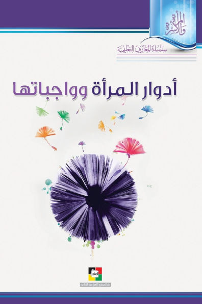 أدوار المرأة وواجباتها