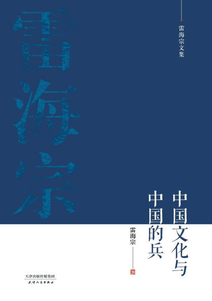 雷海宗文集-中国文化与中国的兵Chinese Culture and Chinese Soldiers