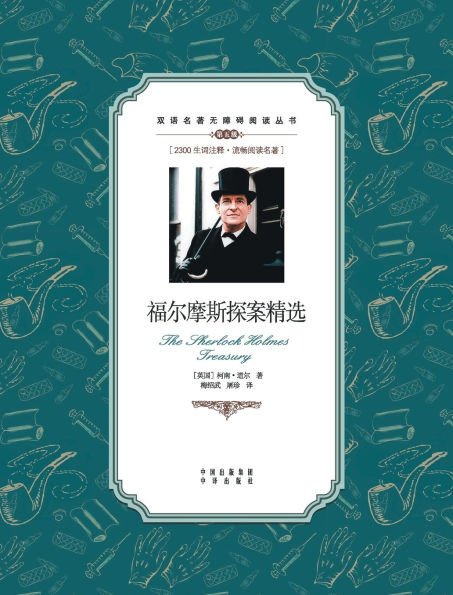 福尔摩斯探案精选：汉英对照The Sherlock Holmes treasury: A Chinese Englis