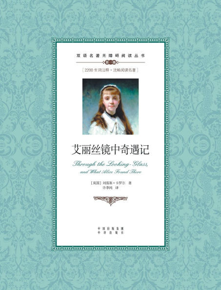 艾丽丝镜中奇遇记：汉英对照Through the Looking-Glass, and What Alice Foun