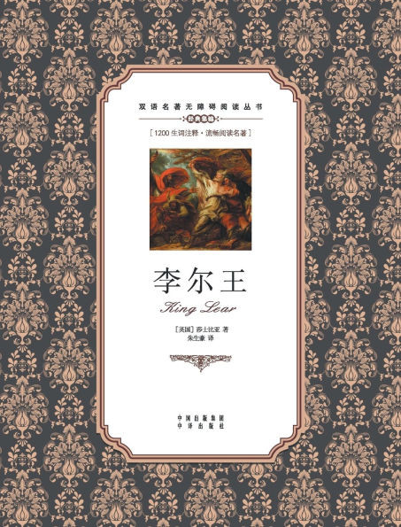 李尔王：英汉对照King Lear: A Chinese English Translation