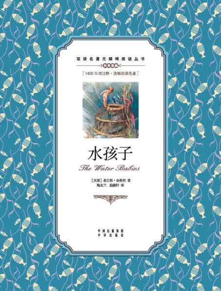水孩子：英汉对照the water babies: A Chinese English Translation