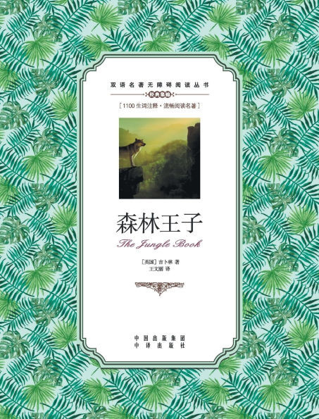森林王子：英汉对照the Jungle book: A Chinese English Translation