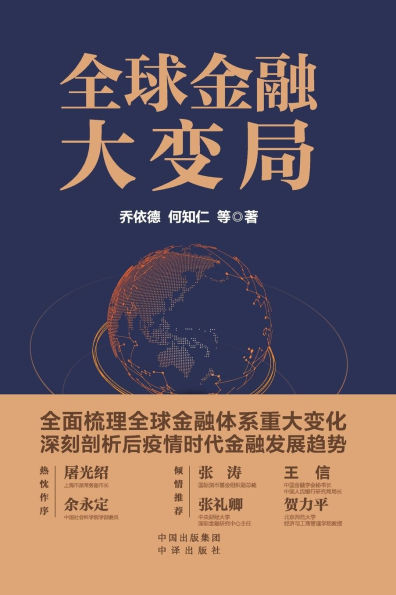 The Global Financial Transformation/全球金融大变局