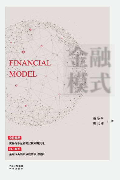 Financial Models: Decoding the Underlying Logic Behind the Rise and Fall of Financial Giants/金融模式：深入&