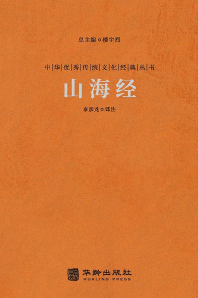 山海经 The Classic Of Mountains And Rivers