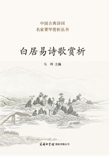 白居易诗歌赏析 ]Appreciation of Bai Juyi's Poetry