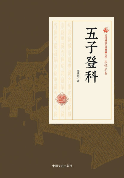 Five Virtues in Officialdom/五子登科
