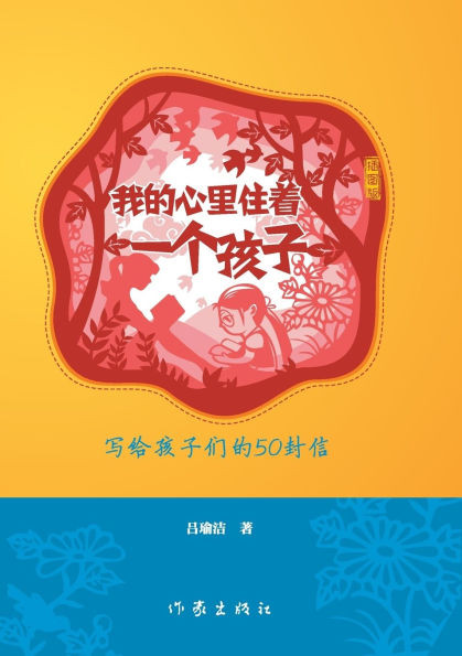 我的心里住着一个孩子（插图版） There Is A Child Living In My