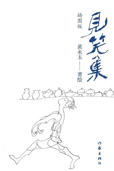 见笑集（插图版） Collection Of Laughs (Illustrated Edition)