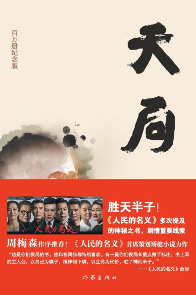 Contending with Heaven: Million-Copy Commemorative Edition/天局：百万册纪念版