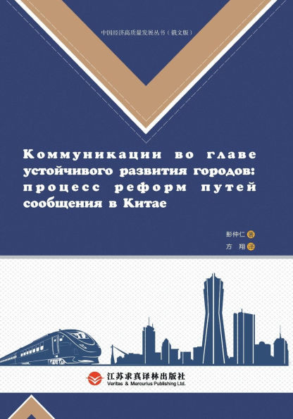 Construction of a Strong Transportation Nation and Urban Development/交通强国建设与城市发&